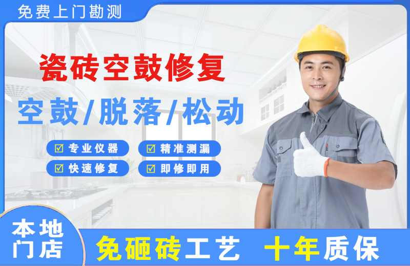 栾城瓷砖空鼓修复