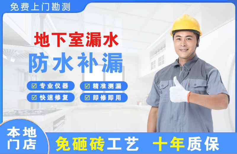栾城地下室漏水维修